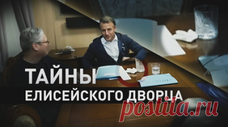 Происки «врагов Франции»: как Елисейский дворец оправдывается за снятое в поезде видео с Макроном. Елисейскому дворцу пришлось оправдываться за кадры со странными предметами на столе у Макрона, Мерца и Стармера. В Париже заявили, что президент Франции прятал бумажную салфетку, а не наркотики. При этом о похожем на ложку предмете в руках у Мерца не сказали ни слова. А версию о том, что европейские лидеры могли принимать кокаин, назвали «фейковой новостью», которую распространяют «враги…