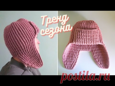 ТРЕНД СЕЗОНА Теплая шапка - ушанка крючком на осень, зиму | Мастер - класс подойдет для начинающих