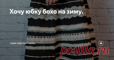 Хочу юбку бохо на зиму. Недавно лазила от скуки по интернету, и набрела на фото этой юбки. И как часто со мной бывает, сразу влюбилась в нее.
И вроде простенький фасончик - полусолнце. Но вся сложность в ткани. Если найти в магазине что то подобное, то ткань такая будет стоить целое состояние. Проще купить обыкновенное сукно или габардин и  подходящие по цвету тесьму и кружева. Мне кажется, выйдет дешевле.
И, кстати,