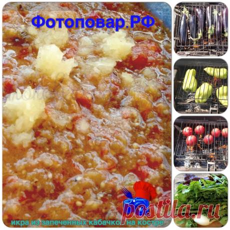 Лето на дворе, и многие в выходные дни выезжают отдохнуть на природу. Пожалуй, одно из самых распространенных летних блюд выходного дня - это шашлыки. Вот и мы на прошедших выходных выезжали на шашлык. Я хочу поделиться с Вами рецептом закуски к шашлыку. Готовится быстро и самое что интересное, моя закуска к шашлыку - икра из баклажан, готовится на костре в тот момент пока у вас костер прогорает для углей на шашлыки. итак, сохраняем себе рецепт в избранное...