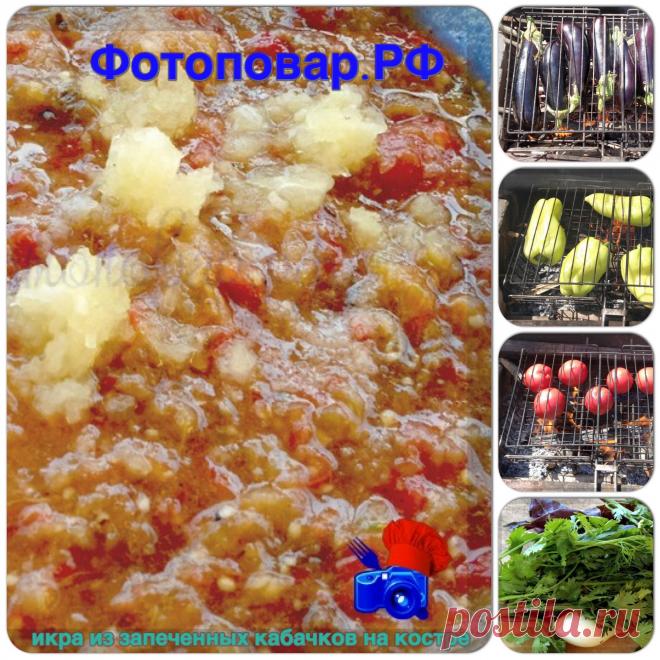 Лето на дворе, и многие в выходные дни выезжают отдохнуть на природу. Пожалуй, одно из самых распространенных летних блюд выходного дня - это шашлыки. Вот и мы на прошедших выходных выезжали на шашлык. Я хочу поделиться с Вами рецептом закуски к шашлыку. Готовится быстро и самое что интересное, моя закуска к шашлыку - икра из баклажан, готовится на костре в тот момент пока у вас костер прогорает для углей на шашлыки. итак, сохраняем себе рецепт в избранное...
