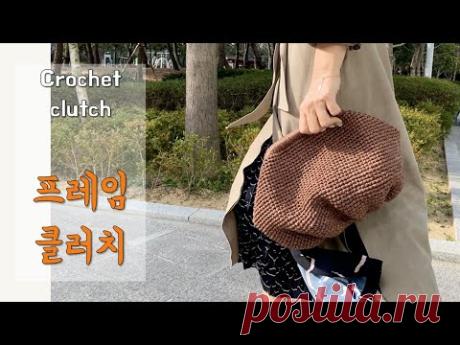 만두클러치뜨기 , crochet frame clutch, 코바늘 가방뜨기