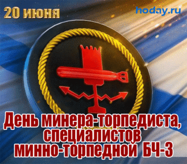 Смелых, сильных поздравляем,
С Днем минно-торпедной службы!
Пусть здоровье вас не покидает,
И удача будет в дружбе.