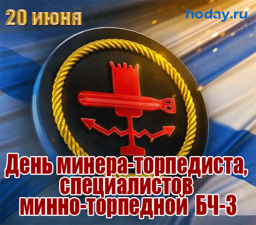 Смелых, сильных поздравляем,
С Днем минно-торпедной службы!
Пусть здоровье вас не покидает,
И удача будет в дружбе.