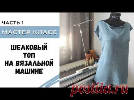Шелковый топ на вязальной машине Часть 1 / Мастер класс