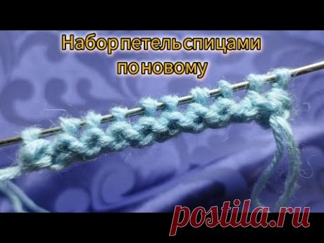 Вязание спицами. Набор петель по-новому.