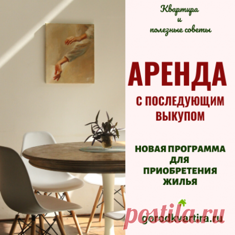 Аренда с последующим выкупом – новая программа для приобретения жилья Новый финансовый продукт: "Аренда жилья с последующим выкупом" - что за программа, ее плюсы и минусы.