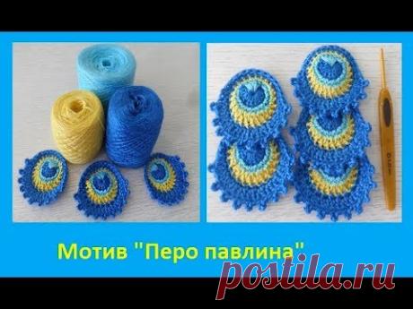 Мотив "Перо павлина" вязание крючком , crochet motif (узор №188) - YouTube