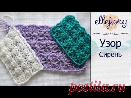 Рельефный узор крючком Сирень • Lilac Crochet Stitch • Схема вязания - YouTube