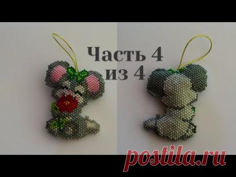 Символ 2020 года. Мышь из бисера. Часть 4 из 4. Бисероплетение. Мастер класс