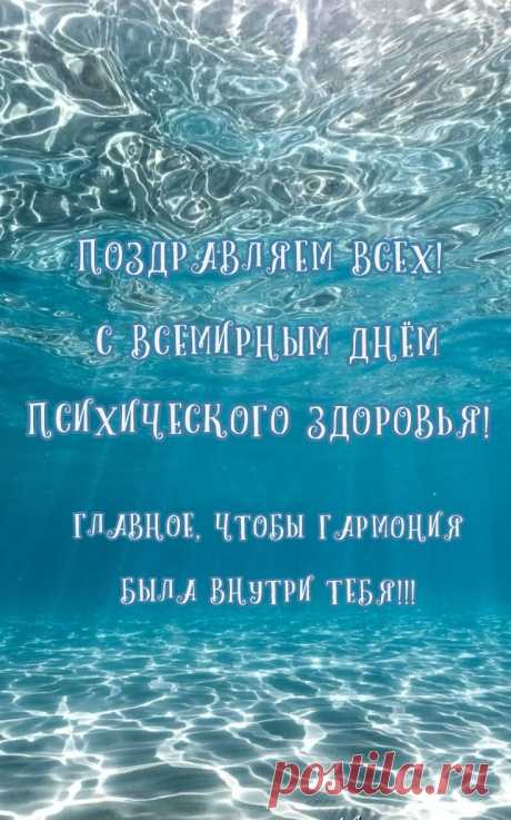 Всемирный день психического
Мы здоровья встретим,
Желаю крепких нервов,
Живущим на планете.