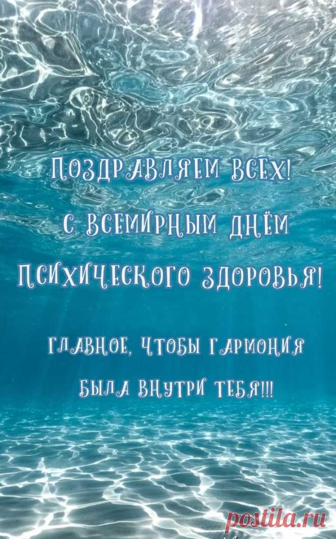 Всемирный день психического
Мы здоровья встретим,
Желаю крепких нервов,
Живущим на планете.
