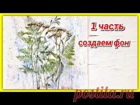 Открытка &quot;Лето рядом&quot; из сухоцветов🌿 1 часть