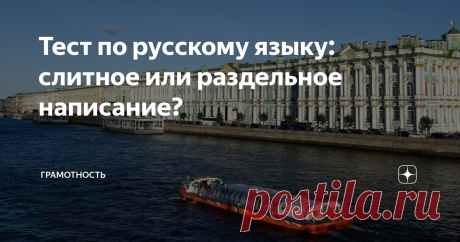 Тест по русскому языку: слитное или раздельное написание? Также или так же, несмотря на или не смотря на, чтобы или что бы? Очередной тест на грамотность.