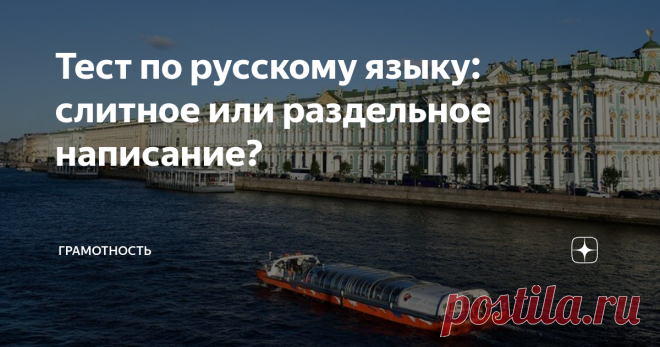 Тест по русскому языку: слитное или раздельное написание? Также или так же, несмотря на или не смотря на, чтобы или что бы? Очередной тест на грамотность.