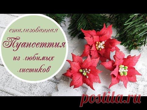 Пуансеттия из любимых листиков / Paper leaf poinsettia