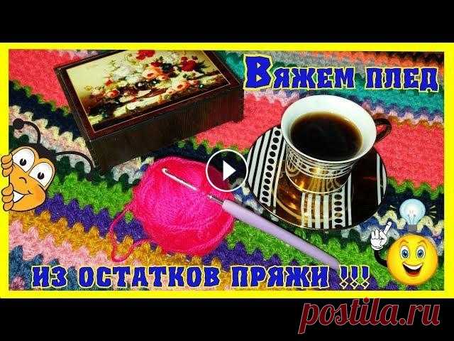 ПЛЕД.Супер плед из остатков пряжи! Освобождаем полки от ненужных моточков . Супер плед из остатков пряжи! Освобождаем полки от ненужных моточков .Плед выполнен крючком, столбиками с накидом, из пряжи различных составов и цвето...
