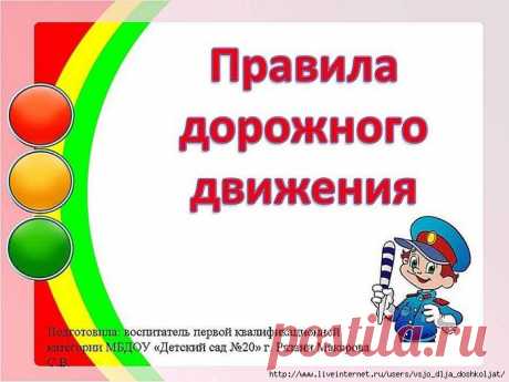 Правила дорожного движения для юного пешехода