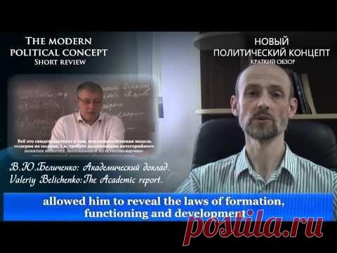 АНТИКРИЗИСНАЯ ИДЕОЛОГИЯ: Новый Политический концепт - The modern political concept - видео онлайн