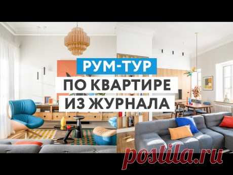 Рум-тур по квартире из журнала