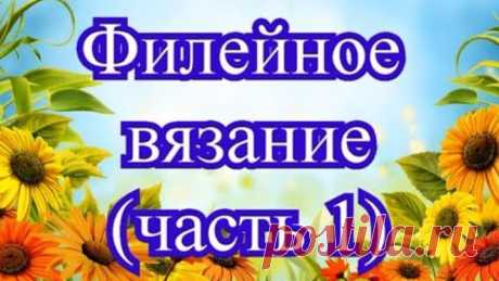 Филейное вязание крючком = Мастер-класс (2 способа) и модели
