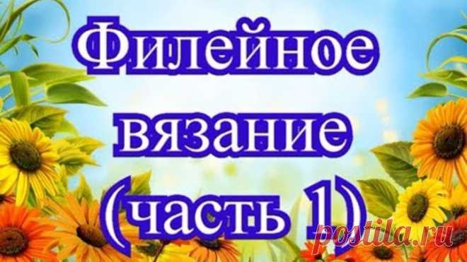 Филейное вязание крючком = Мастер-класс (2 способа) и модели