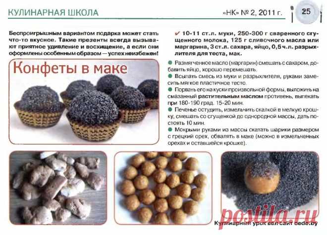 Конфеты в маке