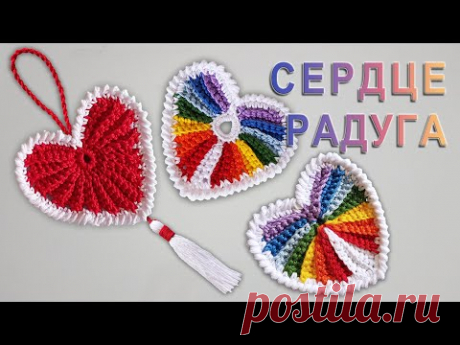 Сердце крючком в цветах радуги Вариант II | Обвязка рачий шаг