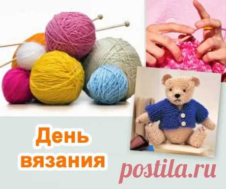 Со Всемирным днем вязания
Поздравляю! Знай, что ты —
Впрямь само очарование,
Пусть же сбудутся мечты.