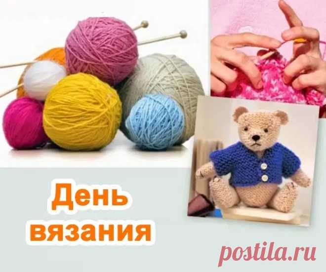 Со Всемирным днем вязания
Поздравляю! Знай, что ты —
Впрямь само очарование,
Пусть же сбудутся мечты.