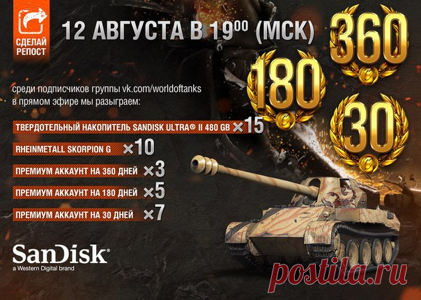 Запись на стене Танкисты! 12 августа игре World of Tanks исполняется 7 лет. В честь этого события мы проводим розыгрыш призов.Для участия в этом розыгрыше от вас потребуется: • сделать репост этой новости (поделиться записью) • быть участником нашей группы: https://vk.com/worldoftanks..