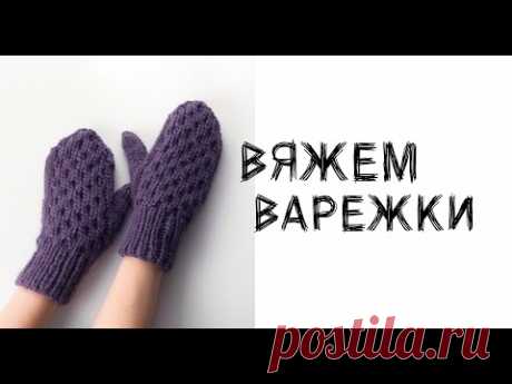 Как связать варежки? Полный видеоурок! Варежки спицами.