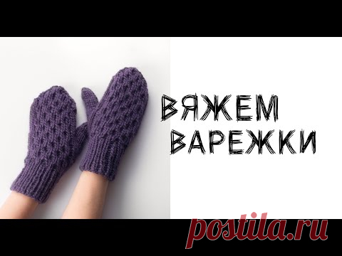 Как связать варежки? Полный видеоурок! Варежки спицами.