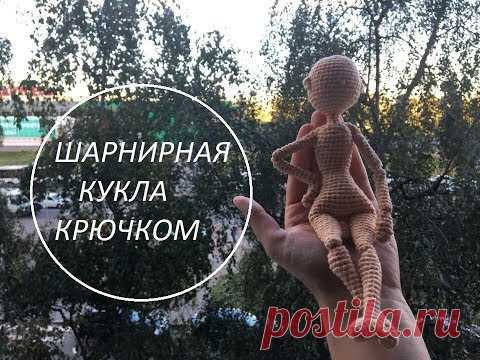 Шарнирная кукла крючком | Часть 1 | Мастер класс