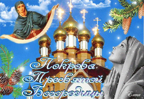Плейкаст «С Праздником Покрова Пресвятой Богородицы !!!»