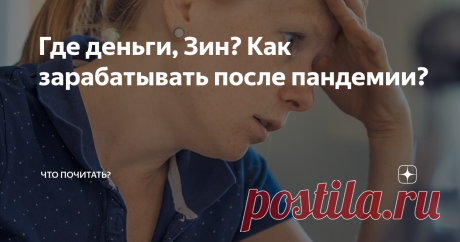 Где деньги, Зин? Как зарабатывать после пандемии? Деньги кончились или кончаются. Работы стало мало, можно сказать, она на грани исчезновения. И уже не важно, кто виноват, куда важнее, что делать. Давно надоели зазовушки в сетевые компании. Тошнит от предложений о псевдо-супер-быстро-заработке в Интернете. Очевиден, большей частью, пшик от онлайн-трудоустройства, продаж, курсов. Которые постарше ёжатся от воспоминаний о перестроечных