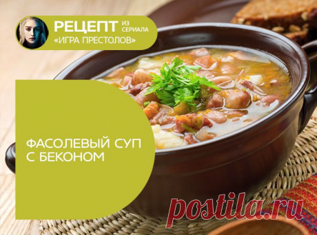 Фасолевый суп с беконом («Игра престолов»)