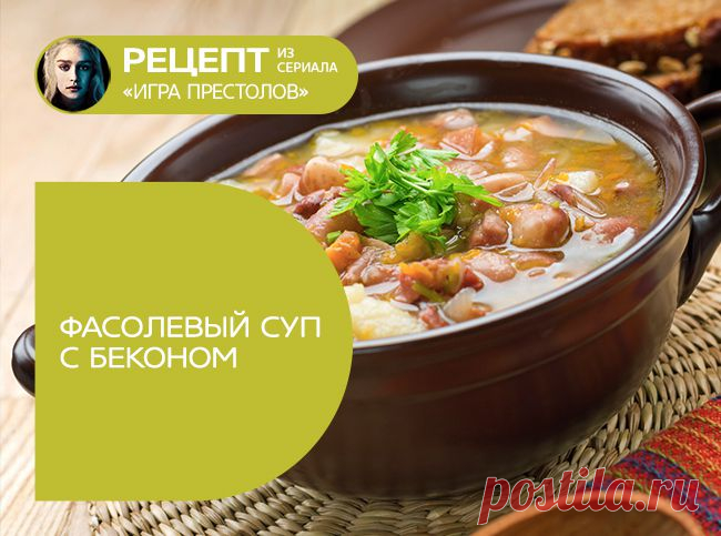 Фасолевый суп с беконом («Игра престолов»)