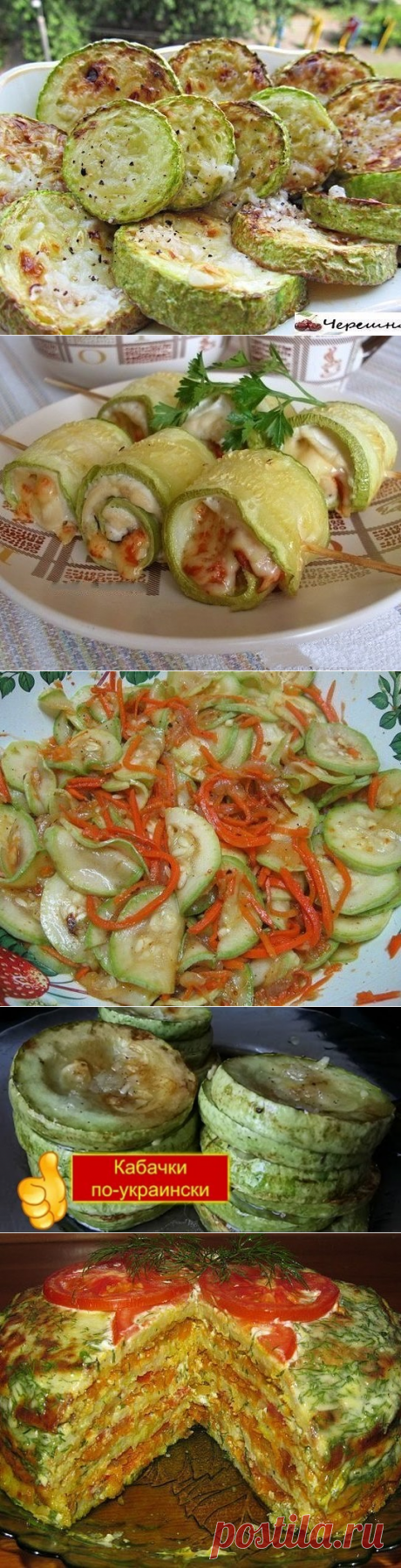 Подборка рецептов с кабачками.