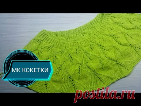 Круглая кокетка ПАДАЮЩИЙ ЛИСТ.МК🍁🍁🍁(Японская схема)