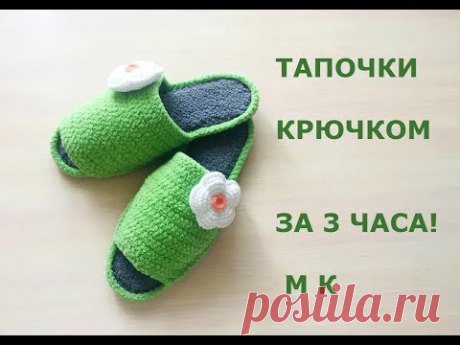 ТАПОЧКИ КРЮЧКОМ ЗА 3 ЧАСА!/ОЧЕНЬ ПРОСТО И БЫСТРО!