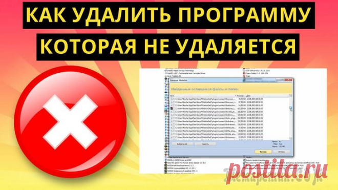 Удаляем программы, которые не удаляются Большинство пользователей знакомы с тем, как правильно удалить ненужную программу, используя её деинсталлятор либо с помощью стандартной утилиты MS Windows «Программы и компоненты».
Но в некоторых слу...