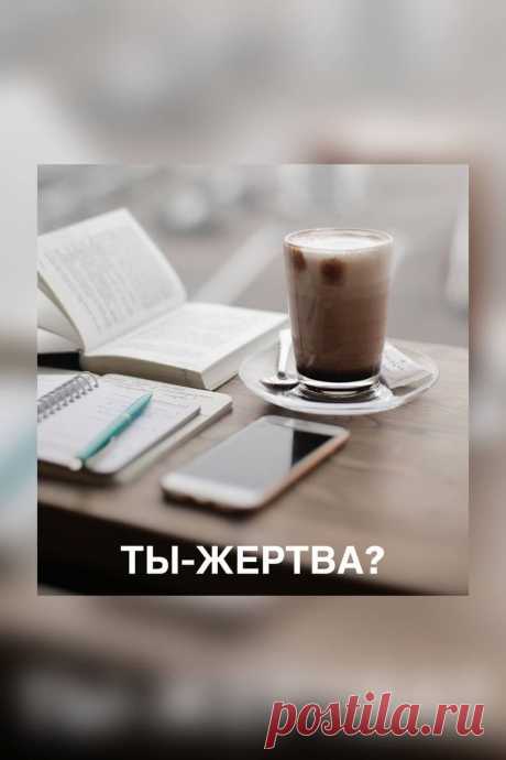ИЗ РОЛИ ЖЕРТВЫ УЛУЧШИТЬ СВОЮ ЖИЗНЬ НЕВОЗМОЖНО! 

Сначала надо от этой роли отказаться.
Проверим, в каких ситуациях вы впадаете в состояние жертвы?

Жертва - это иногда целый образ жизни, мышления, имеющий свои последствия.
Но даже когда вы себя к такому типу людей не относите, вы вполне можете поймать себя на этом состоянии в какой-то ситуации - “жертва обстоятельств”, знаете?