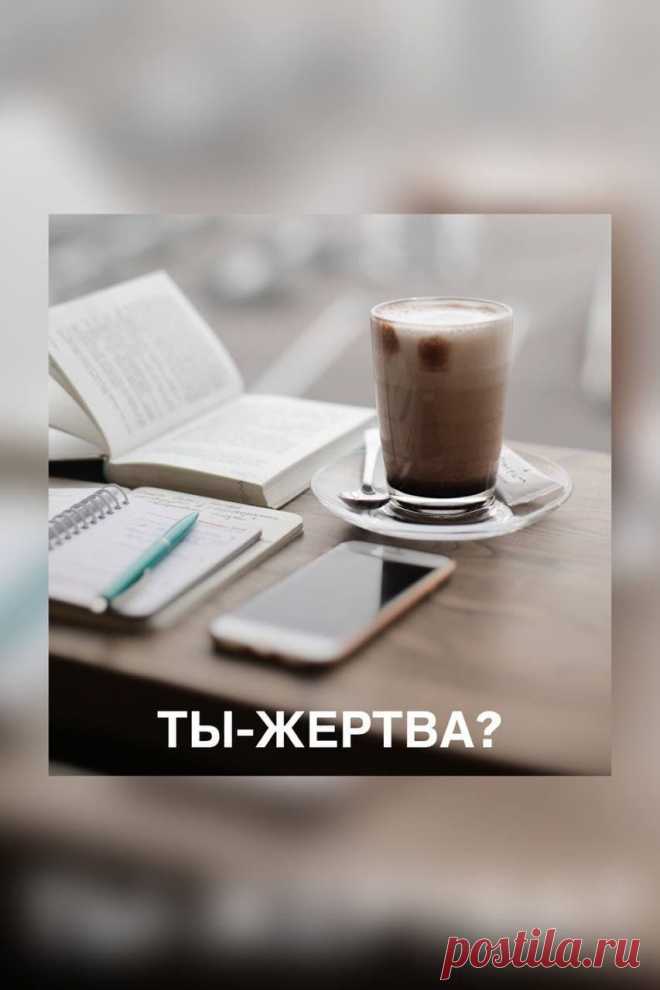 ИЗ РОЛИ ЖЕРТВЫ УЛУЧШИТЬ СВОЮ ЖИЗНЬ НЕВОЗМОЖНО! 

Сначала надо от этой роли отказаться.
Проверим, в каких ситуациях вы впадаете в состояние жертвы?

Жертва - это иногда целый образ жизни, мышления, имеющий свои последствия.
Но даже когда вы себя к такому типу людей не относите, вы вполне можете поймать себя на этом состоянии в какой-то ситуации - “жертва обстоятельств”, знаете?