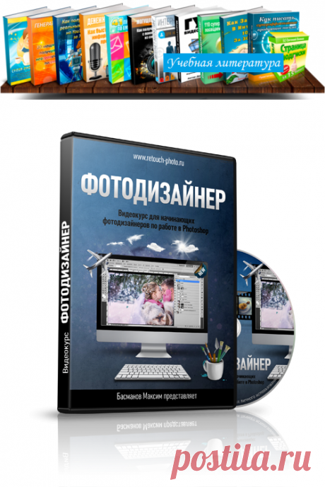 Видеокурс для начинающих фото-дизайнеров по работе в Photoshop.Способ обучиться профессиональной работе в Фотошоп.Стать отличным фото-дизайнером всего за 14,3 часов...
Без посещения дорогих курсов.Без черно-белых самоучителей и без метода тыка.

Суть данного варианта заключается в том,  что вы вкладываете совсем небольшую сумму денег в курс, где автор на экране вашего монитора показывает, и, самое главное, показывает все особенности и секреты по работе с программой Photoshop CS5 и .......