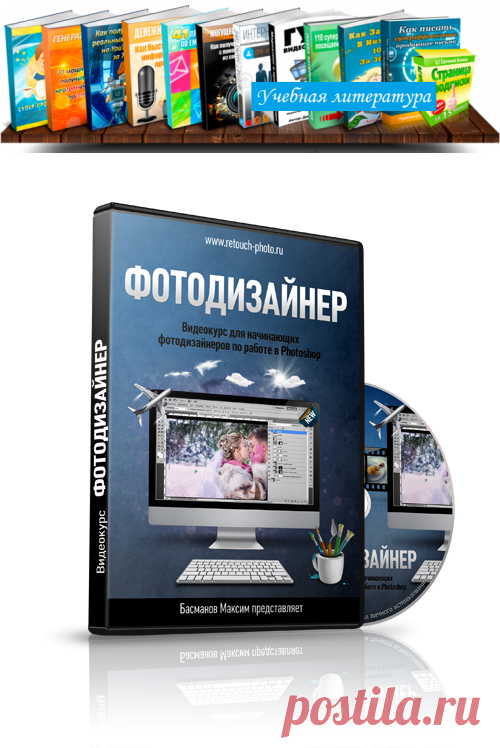 Видеокурс для начинающих фото-дизайнеров по работе в Photoshop.Способ обучиться профессиональной работе в Фотошоп.Стать отличным фото-дизайнером всего за 14,3 часов...
Без посещения дорогих курсов.Без черно-белых самоучителей и без метода тыка.

Суть данного варианта заключается в том,  что вы вкладываете совсем небольшую сумму денег в курс, где автор на экране вашего монитора показывает, и, самое главное, показывает все особенности и секреты по работе с программой Photoshop CS5 и .......