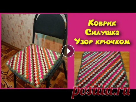 МК ПРОСТОЙ И КРАСИВЫЙ КОВРИК КРЮЧКОМ//СИДУШКА НА ТАБУРЕТ//ВЯЗАНИЕ КРЮЧКОМ//CROCHET Красивый, теплый и легко вяжущийся коврик крючком. Узор - шахматы. Таким рисунком можно связать коврик, подставку под горячее, плед, наволочку и много...
