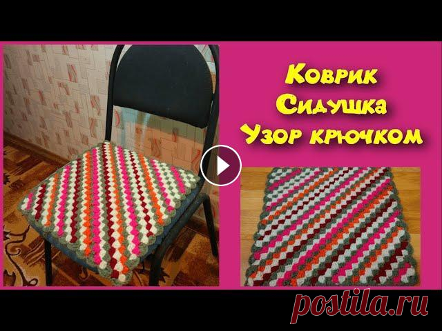 МК ПРОСТОЙ И КРАСИВЫЙ КОВРИК КРЮЧКОМ//СИДУШКА НА ТАБУРЕТ//ВЯЗАНИЕ КРЮЧКОМ//CROCHET Красивый, теплый и легко вяжущийся коврик крючком. Узор - шахматы. Таким рисунком можно связать коврик, подставку под горячее, плед, наволочку и много...