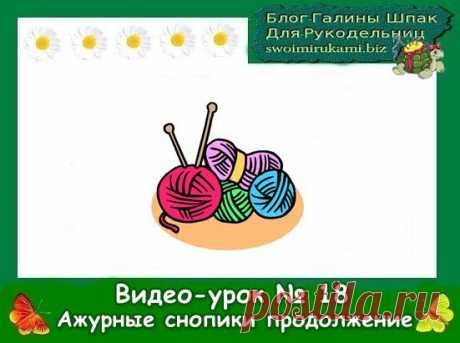 Видео-урок № 18 вязание крючком продолжение &quot; Ажурные снопики&quot; | Блог Галины Шпак|Мастер-классы по рукоделию