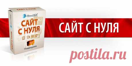 Это курс по созданию стандартного HTML-сайта, создание которого будет отличным фундаментом для перехода к более сложным сайтам с использованием технологий PHP+MySQL или сайтам, создаваемых на движках Joomla и Wordpress.По задумке, здесь вы уже должны делать сайт вперед меня на основе полученных из предыдущего курса знаний. Но если вдруг где-то попадете в ступор, то всегда сможете открыть мой урок и посмотреть, как оптимальнее всего создать тот или иной блок сайта.